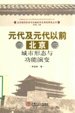 北京城市形态功能的历史演变研究丛书 元代及元代以前北京城市形态与功能演变