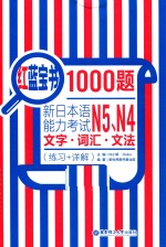 红蓝宝书1000题 新日本语能力考试N5、N4文字、词汇、文法