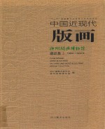 中国近现代版画 神州版画博物馆藏品集 3