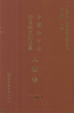 中国地方志佛道教文献汇纂 人物卷 30