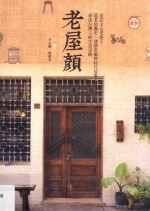老屋颜 走访全台老房子,从老屋历史、建筑装饰与时代故事,寻访台湾人的生活足迹