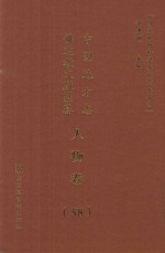 中国地方志佛道教文献汇纂 人物卷 58