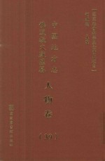 中国地方志佛道教文献汇纂 人物卷 39