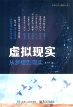 虚拟现实 从梦想到现实