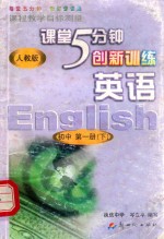 课程教学目标测量 5分钟创新训练 英语 初中 第1册 下