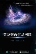 智慧物流信息网络