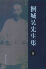 桐城吴先生集 8
