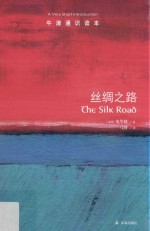 牛津通识读本 丝绸之路