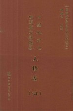 中国地方志佛道教文献汇纂 人物卷 34