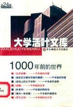 大学活叶文库 一千年前的世界 第24辑