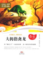 和名家一起读 冰波经典童话 大拇指禽龙 7-10岁