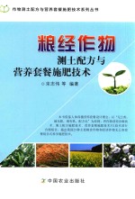 粮经作物测土配方与营养套餐施肥技术