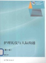 护理礼仪与人际沟通 第3版
