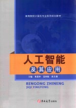 人工智能及其应用