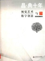 晶·典十年 视觉艺术与数字创意