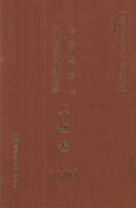 中国地方志佛道教文献汇纂 人物卷 120