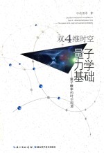 双4维时空量子力学基础 量子概率的时空起源