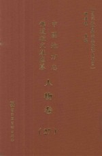 中国地方志佛道教文献汇纂 人物卷 27