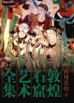 敦煌石窟艺术全集 1 再现敦煌