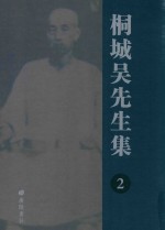 桐城吴先生集 2