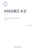 中国话剧艺术史 第1卷
