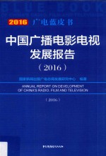 中国广播电影电视发展报告 2016版