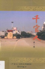 千官人系列丛书 千官人 第1卷