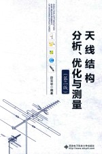 天线结构分析、优化与测量