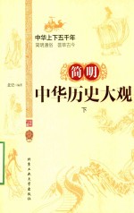 简明中华历史大观 下