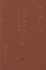 中国地方志佛道教文献汇纂 人物卷 71