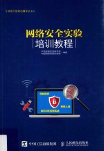 网络安全实验培训教程