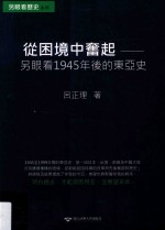 从困境中奋起 另眼看1945年后的东亚史