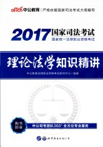 2017国家统一法律职业资格考试 理论法学知识精讲 中公版
