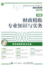 全国经济专业技术资格考试 真题分类详解 财政税收专业知识与实务 中级 2017年版