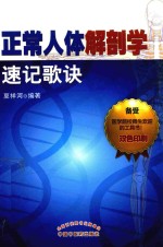 正常人体解剖学速记歌诀 双色印刷