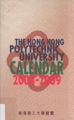 香港理工大学概览 2008-2009