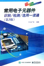 常用电子元器件识别 检测 选用一读通 第3版