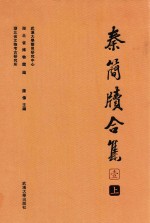 秦简牍合集 1 上