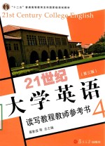 21世纪大学英语读写教程教师参考书 4