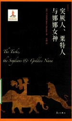 突厥人,粟特人与娜娜女神