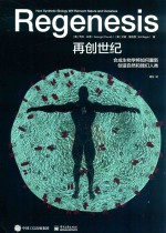 再创世纪 合成生物学将如何重新创造自然和我们人类