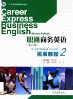 职通商务英语 拓展教程 2 第2版