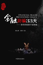 金融防骗33天 给你的钱袋子加把锁