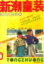新潮童装
