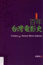 百年台湾电影史 第2版