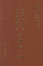 中国地方志佛道教文献汇纂 人物卷 83