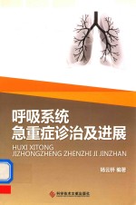呼吸系统急重症诊治及进展