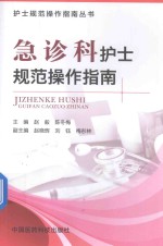 护士规范操作指南丛书 急诊科护士规范操作指南