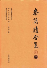 秦简牍合集 1 中