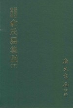 易学丛书续编 俞氏易集说 下